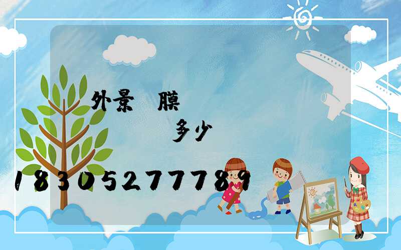 戶外景觀膜結(jié)構(gòu)多少錢