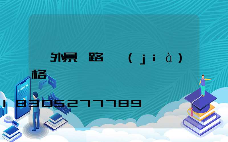 戶外景觀路燈價(jià)格