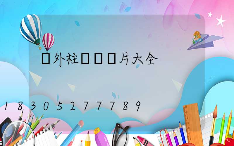 戶外柱頭燈圖片大全