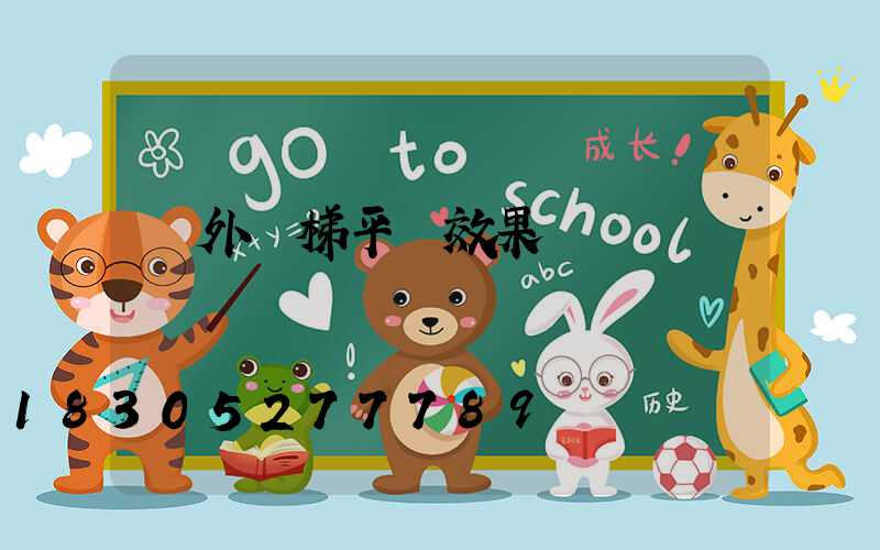 戶外樓梯平臺效果圖