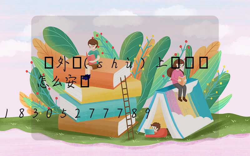 戶外樹(shù)上裝飾燈怎么安裝