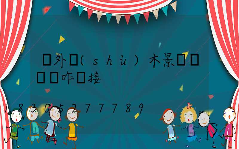 戶外樹(shù)木景觀裝飾燈咋連接