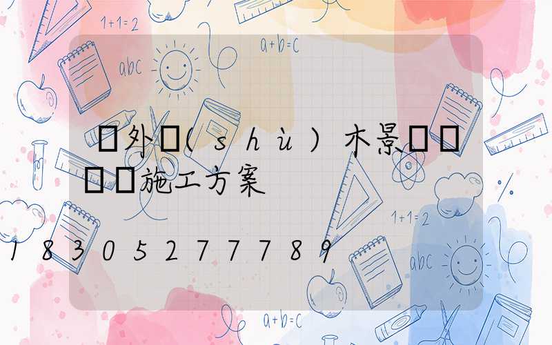 戶外樹(shù)木景觀裝飾燈施工方案