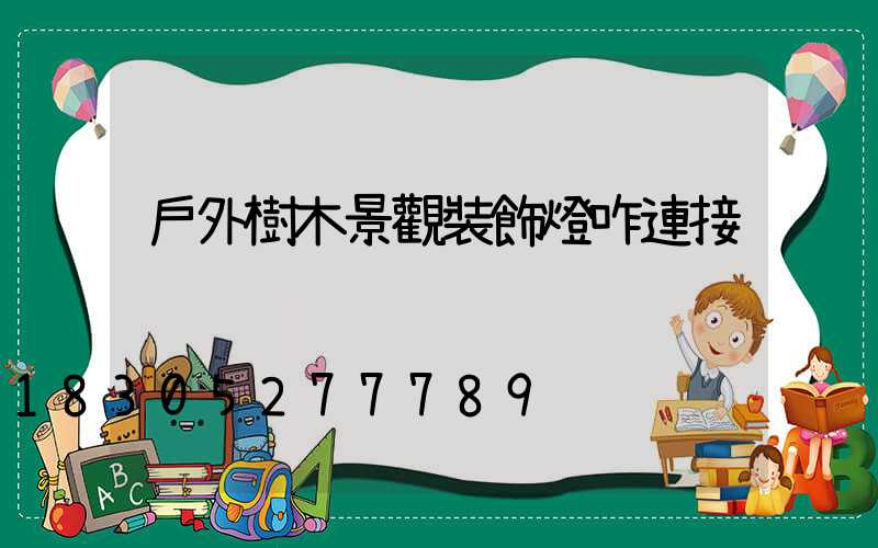戶外樹木景觀裝飾燈咋連接