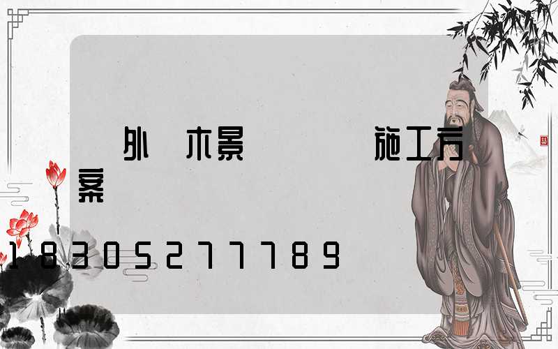 戶外樹木景觀裝飾燈施工方案