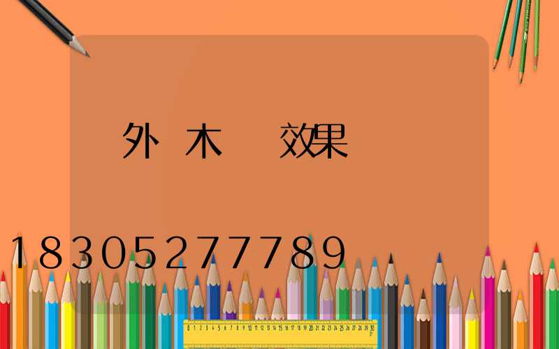戶外樹木裝飾效果圖