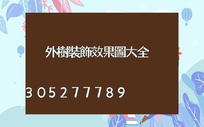 戶外樹裝飾效果圖大全