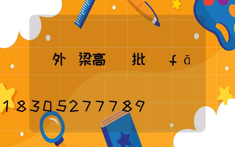 戶外橋梁高桿燈批發(fā)