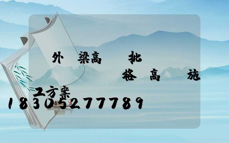 戶外橋梁高桿燈批發(fā)價(jià)格(高桿燈施工方案)
