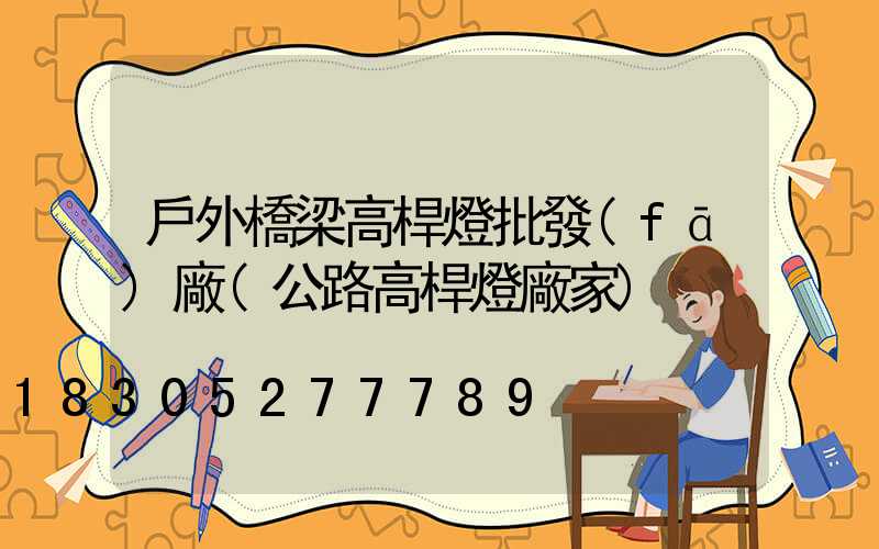 戶外橋梁高桿燈批發(fā)廠(公路高桿燈廠家)