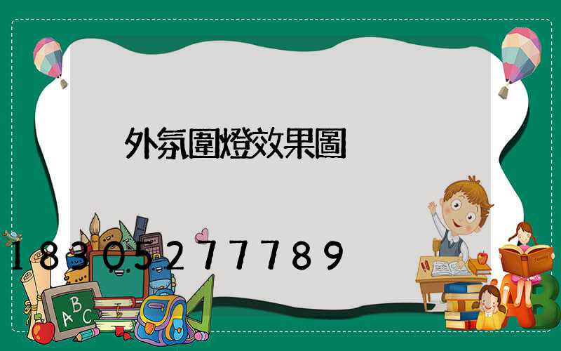 戶外氛圍燈效果圖