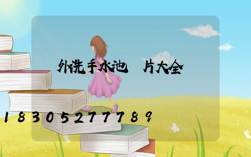 戶外洗手水池圖片大全