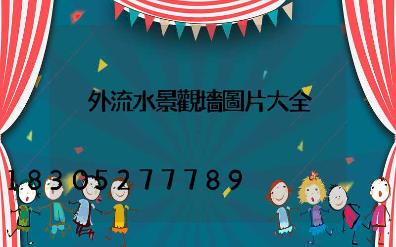 戶外流水景觀墻圖片大全
