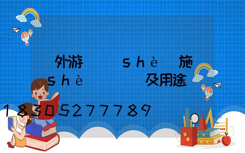 戶外游樂設(shè)施設(shè)備種類及用途