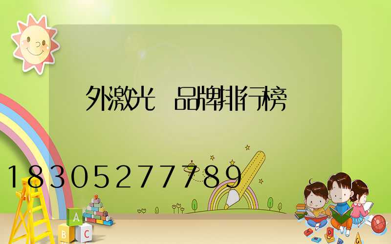戶外激光燈品牌排行榜