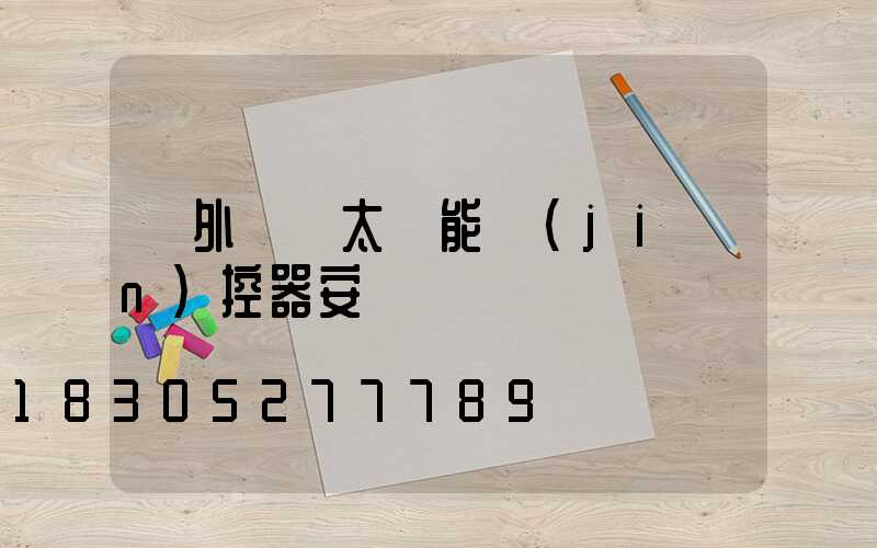 戶外無線太陽能監(jiān)控器安裝視頻