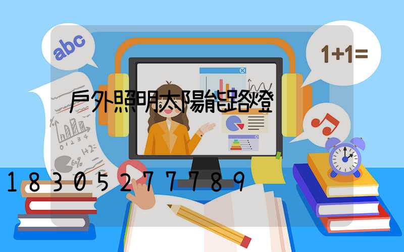 戶外照明太陽能路燈
