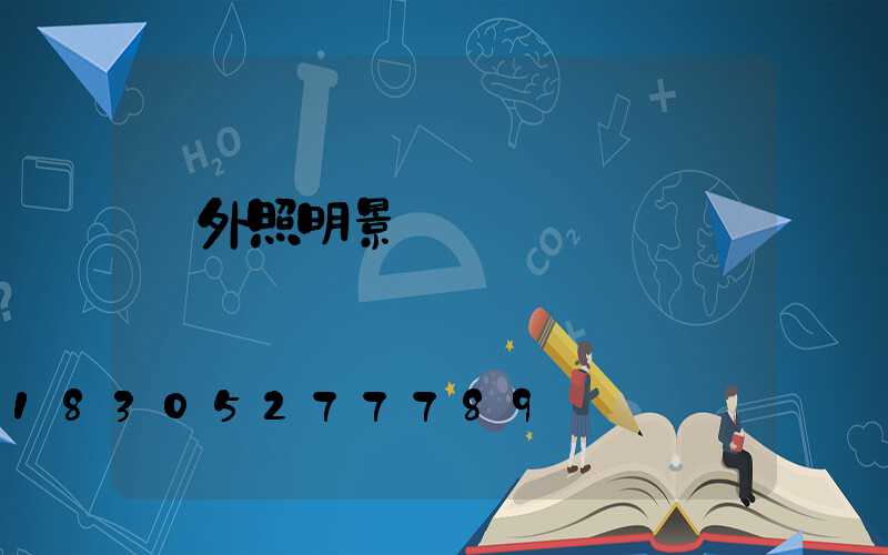 戶外照明景觀燈