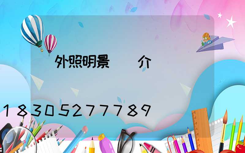 戶外照明景觀燈介紹