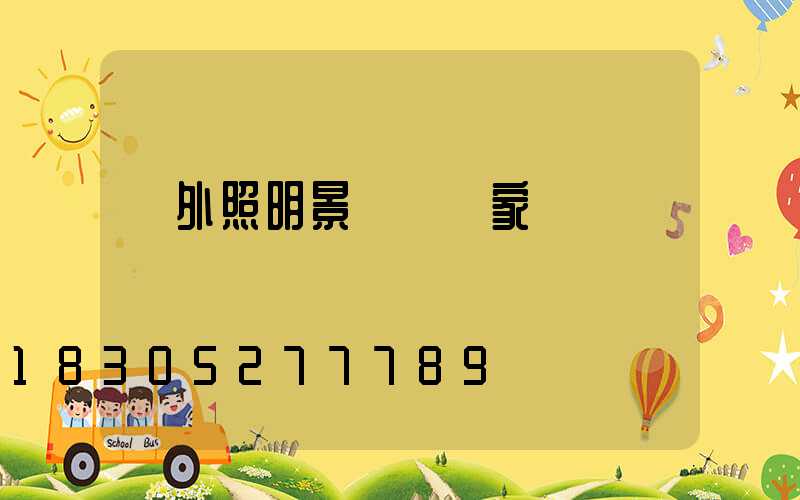 戶外照明景觀燈廠家