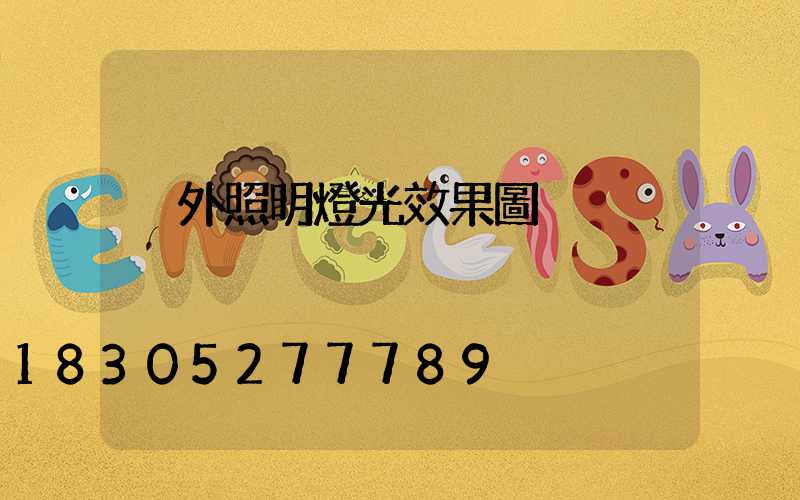 戶外照明燈光效果圖