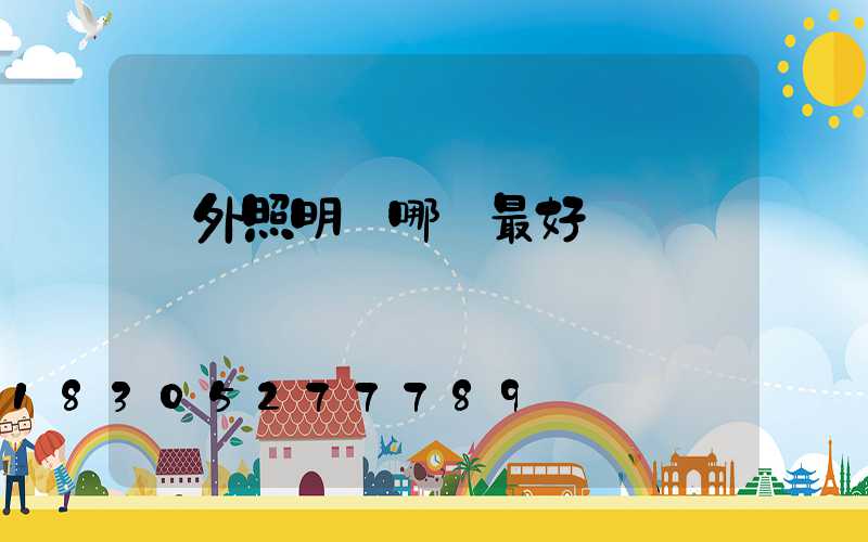 戶外照明燈哪種最好