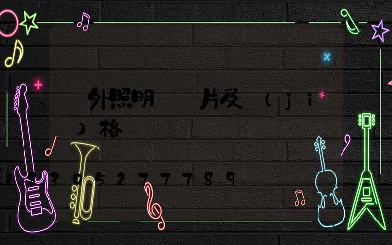 戶外照明燈圖片及價(jià)格