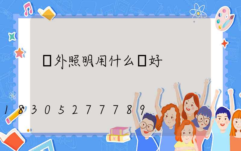 戶外照明用什么燈好