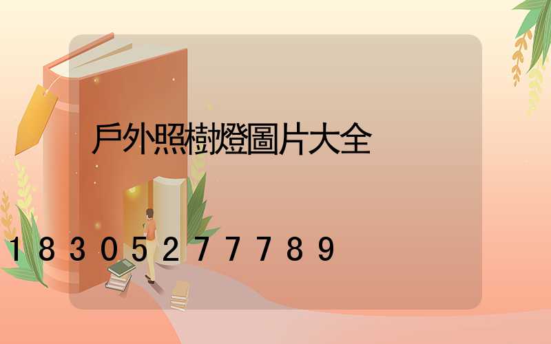 戶外照樹燈圖片大全