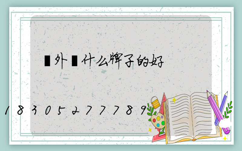 戶外燈什么牌子的好