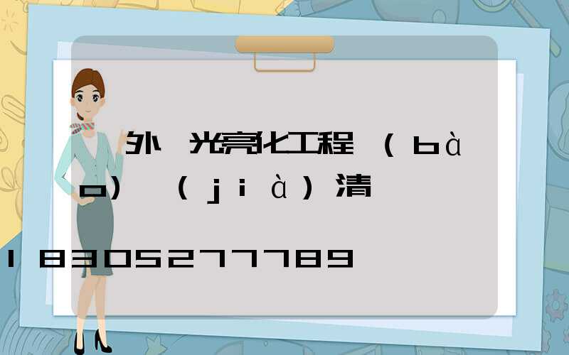 戶外燈光亮化工程報(bào)價(jià)清單