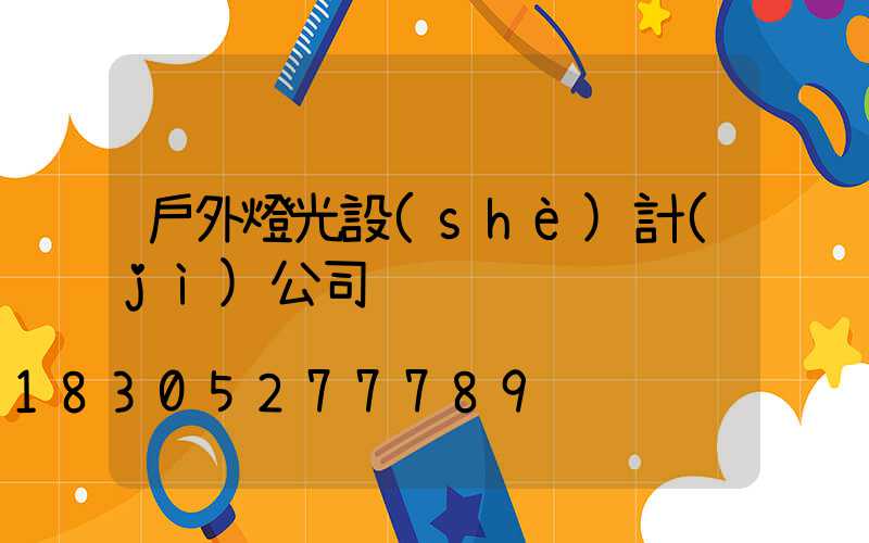 戶外燈光設(shè)計(jì)公司
