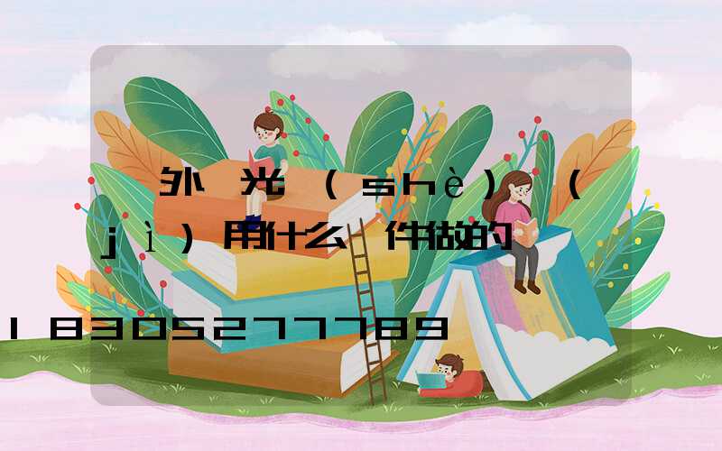 戶外燈光設(shè)計(jì)用什么軟件做的視頻