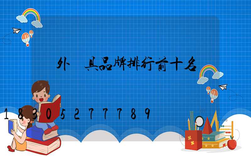 戶外燈具品牌排行前十名