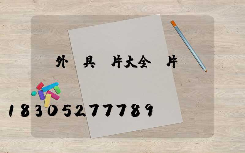 戶外燈具圖片大全圖片