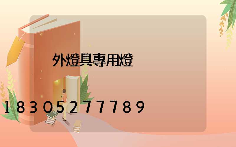 戶外燈具專用燈