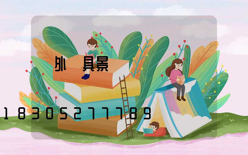 戶外燈具景觀燈