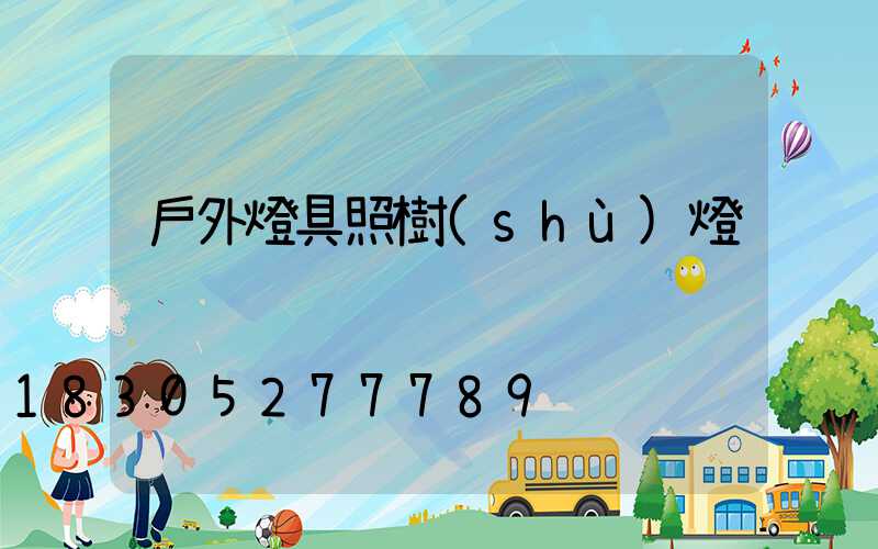 戶外燈具照樹(shù)燈