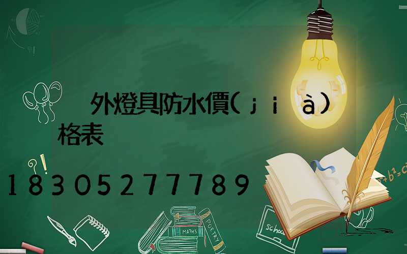 戶外燈具防水價(jià)格表
