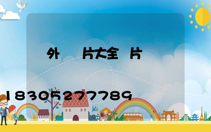 戶外燈圖片大全圖片