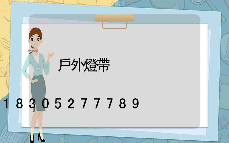 戶外燈帶