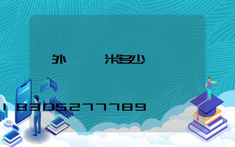 戶外燈帶一米多少錢