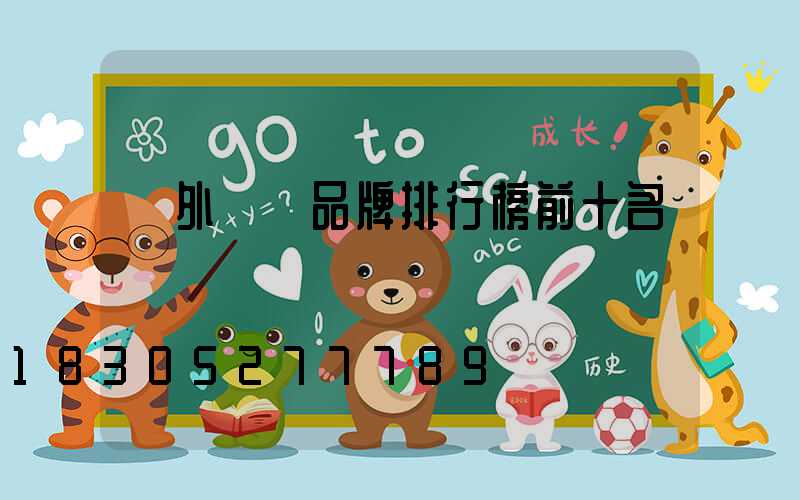 戶外燈帶品牌排行榜前十名