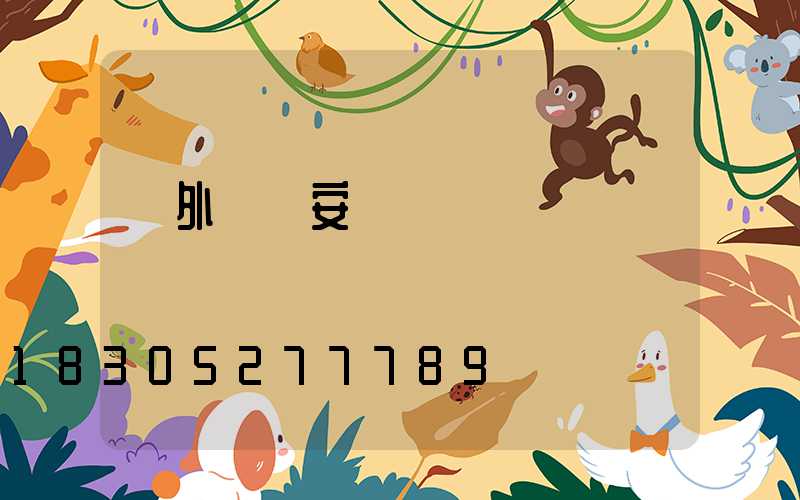 戶外燈帶安裝視頻