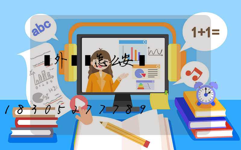 戶外燈帶怎么安裝