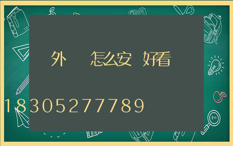 戶外燈帶怎么安裝好看