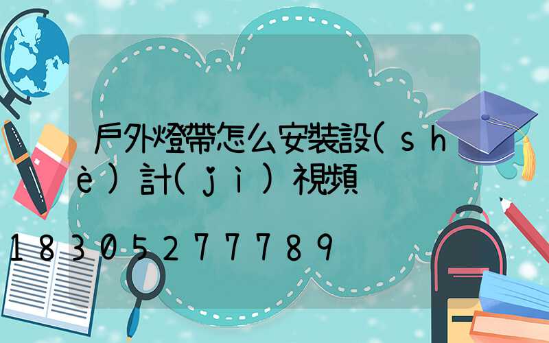 戶外燈帶怎么安裝設(shè)計(jì)視頻