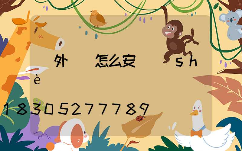 戶外燈帶怎么安裝設(shè)計