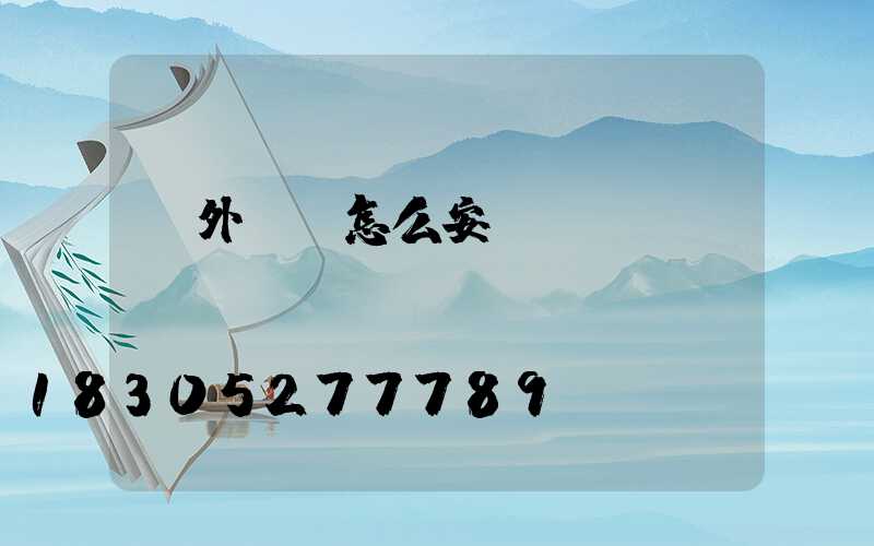 戶外燈帶怎么安裝設(shè)計視頻