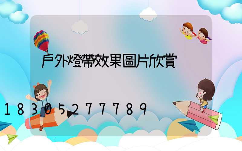 戶外燈帶效果圖片欣賞